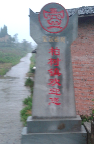 柏树镇 柏树镇