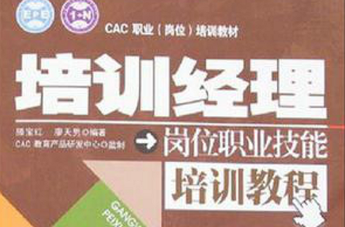培训经理岗位职业技能培训教程