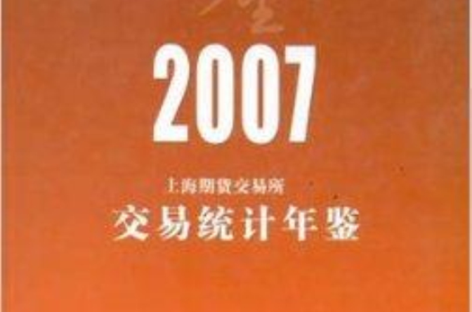 上海期货交易所交易统计年鉴2007
