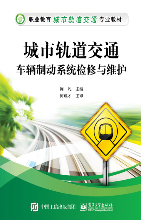城市轨道交通车辆制动系统检修与维护