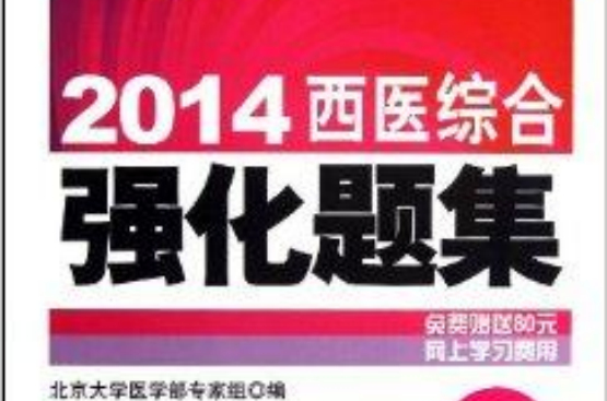 全国硕士研究生入学考试西医综合强化题集