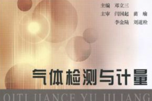 气体检测与计量