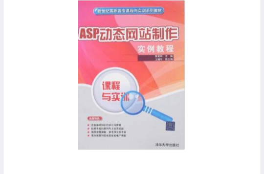 课程与实训·ASP动态网站製作实例教程