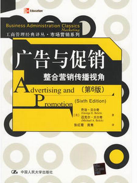 广告与促销——整合行销传播视角
