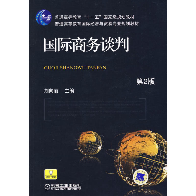 国际商务谈判(机械工业出版社2013版-刘向丽)