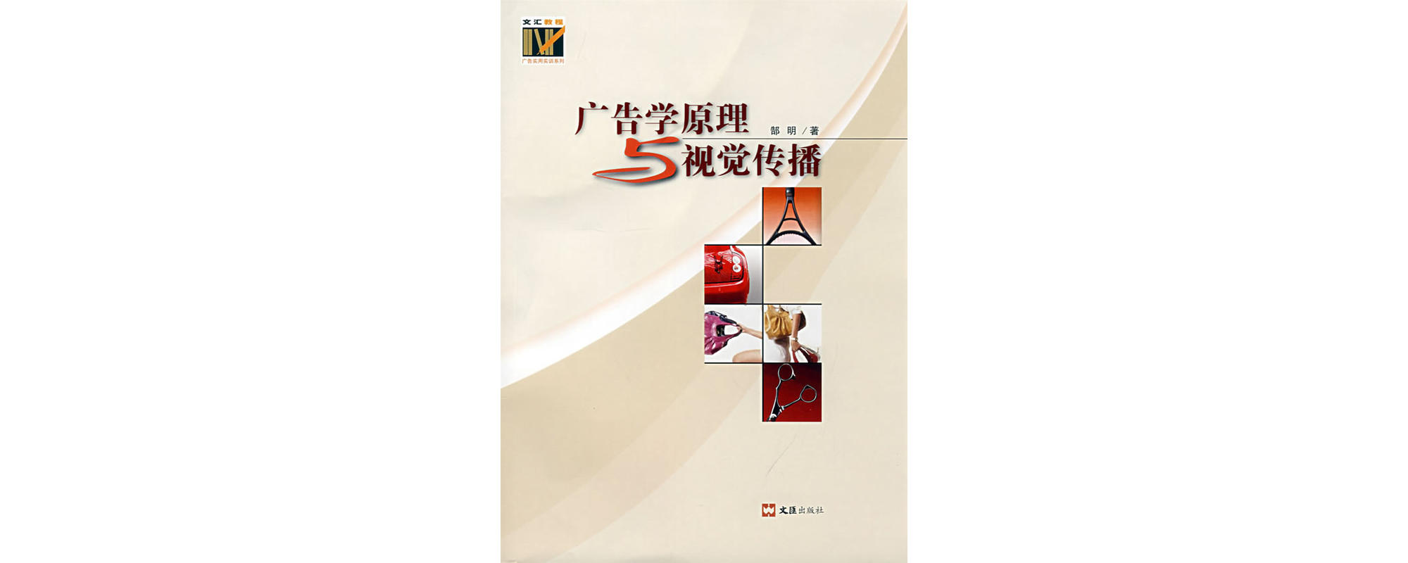 广告学原理与视觉传播
