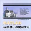 MATLAB程式设计与实例套用