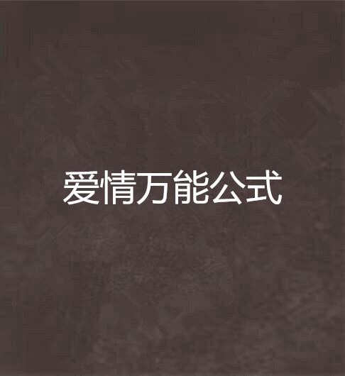 爱情万能公式
