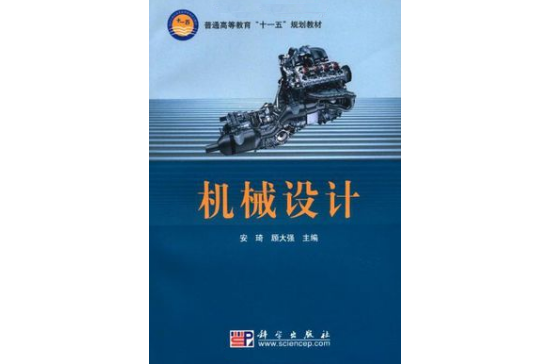 普通高等教育“十一五”规划教材·机械设计