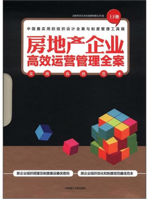 房地产企业高效运营管理全案-上下册