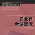 安全员考试题库-住房和城乡建设领域职业培训
