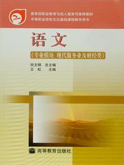 中等职业教育国家规划教材语文 中等职业教育国家规划教材语文