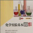 化学实验基本操作(陆明昌、马江燕主编书籍)
