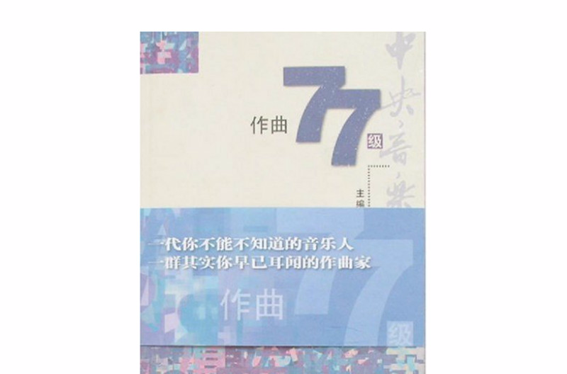 中央音乐学院作曲77级