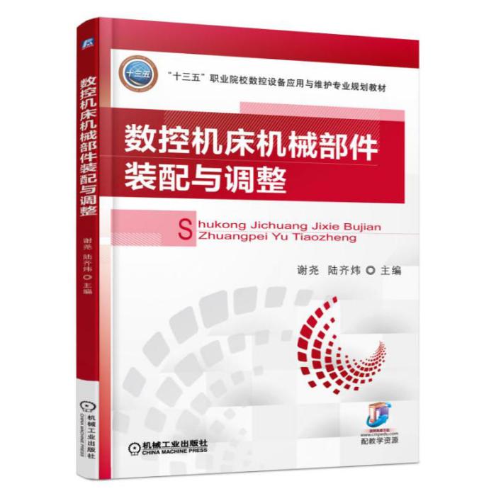 数控工具机机械部件装配与调整