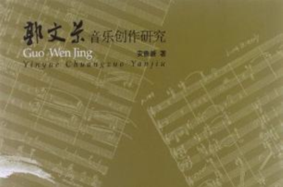 郭文景音乐创作研究