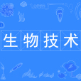生物技术(中国普通高等学校本科专业)