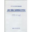 公路工程施工监理招标档案範本