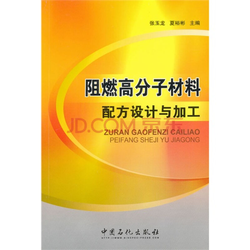 阻燃高分子材料配方设计与加工