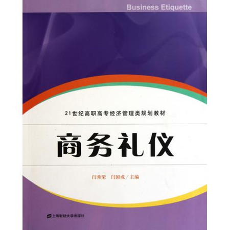 21世纪高职高专经济管理类规划教材：商务礼仪