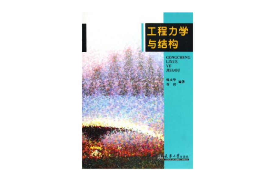 工程力学与结构
