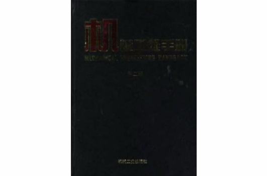 机械工程手册--专用机械卷（四）