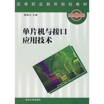 单片机与接口套用技术