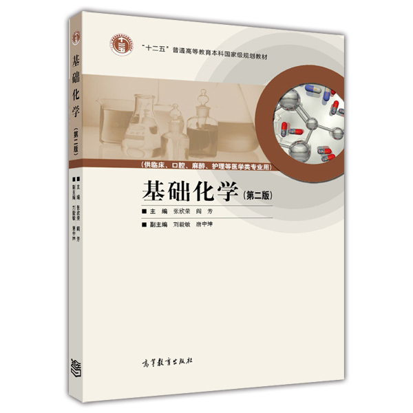 基础化学（第二版）(2011年高等教育出版社出版图书)
