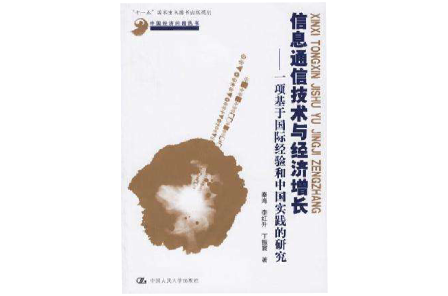 信息通信技术与经济成长