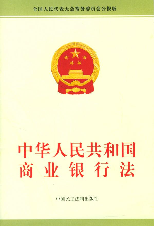 中华人民共和国商业银行法