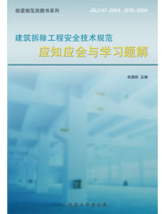 建筑拆除工程安全技术规範学习题解 建筑拆除工程安全技术规範学习题解