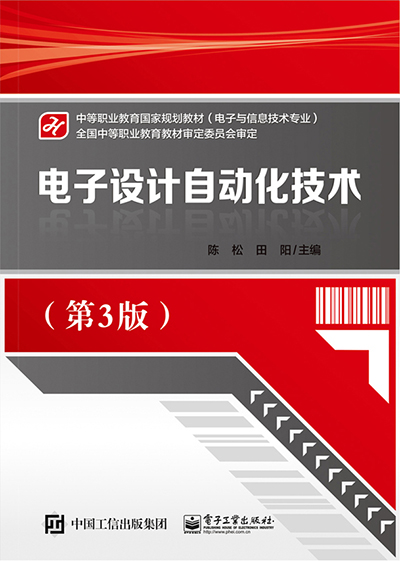 电子设计自动化技术（第3版）(电子设计自动化技术第3版)