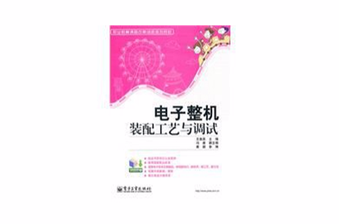 电子整机装配工艺与调试