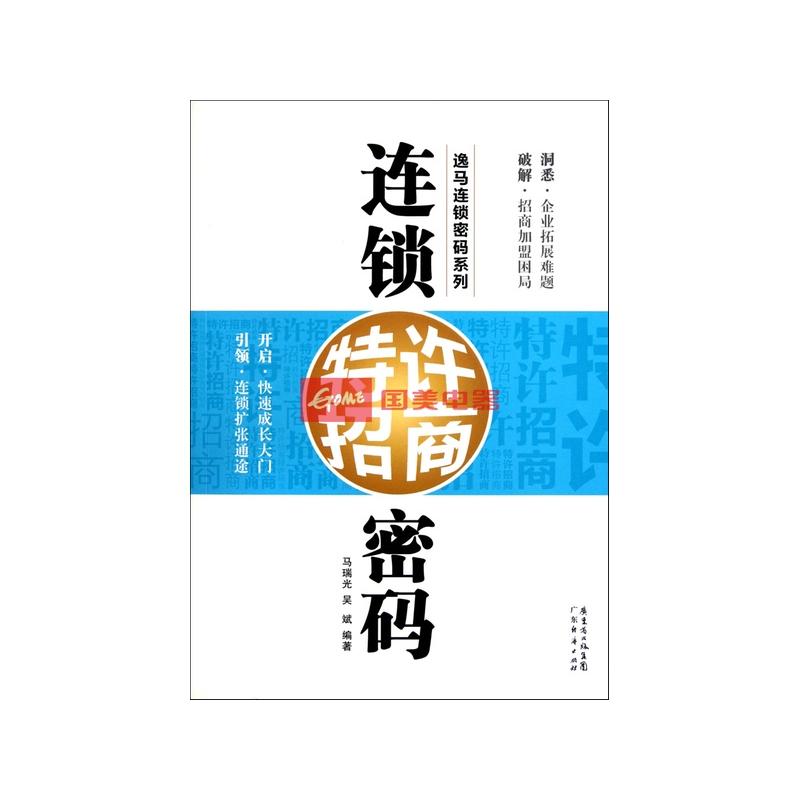 连锁特许招商密码