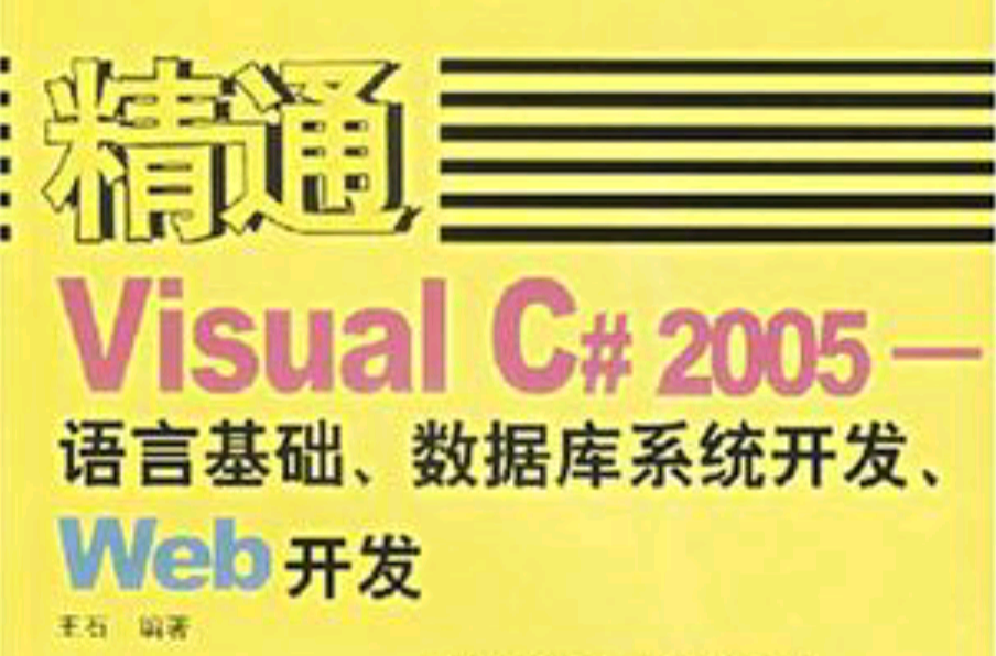 精通Visual C#2005(精通VisualC#2005：语言基础、资料库系统开发、Web开发)