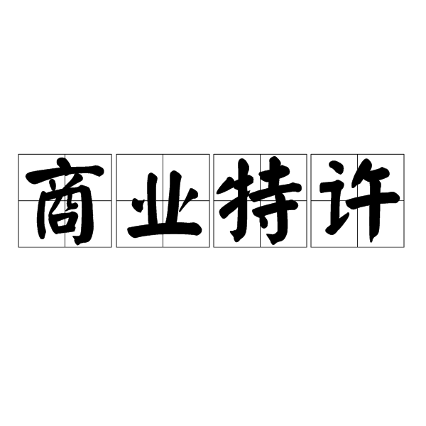 商业特许