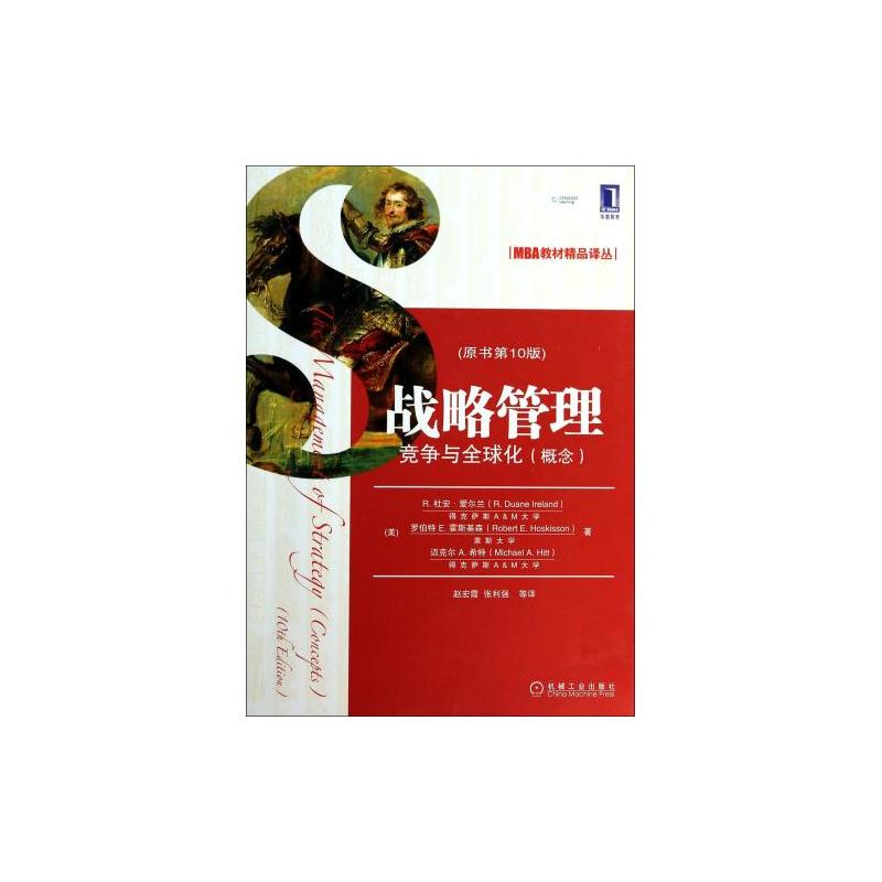 战略管理：竞争与全球化