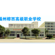 福州榕西高级职业学校
