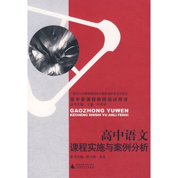高中语文课程实施与案例分析