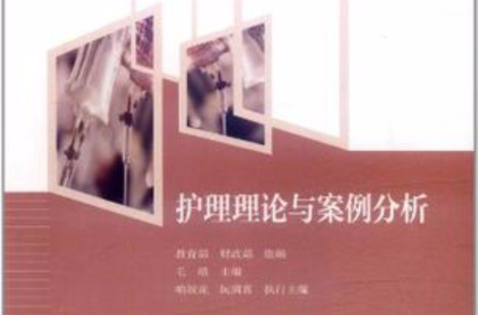 护理理论与案例分析