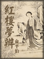 俞平伯《红楼梦辨》