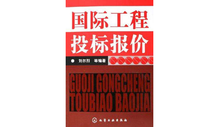 国际工程投标报价