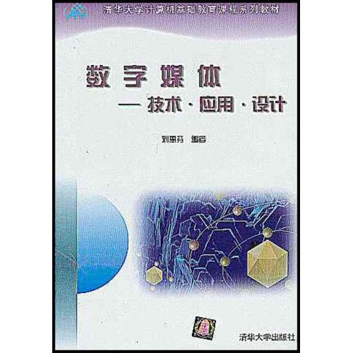 数字媒体：技术、套用、设计