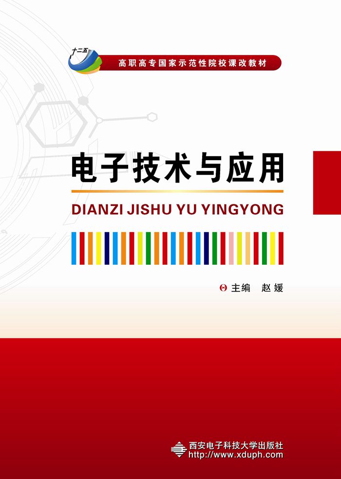 电子技术与套用（高职赵媛）