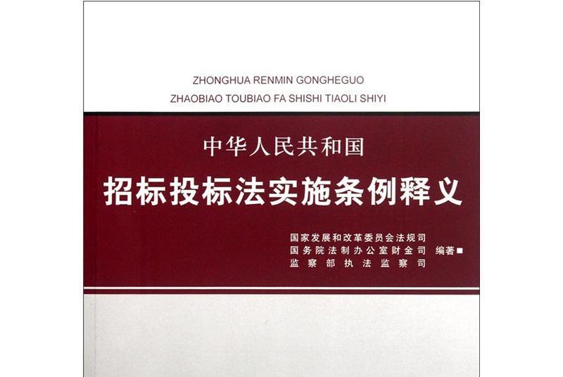 中华人民共和国招标投标法实施条例释义