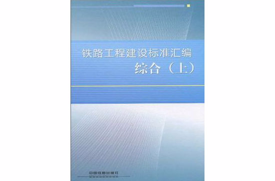 铁路工程建设标準彙编综合（上）