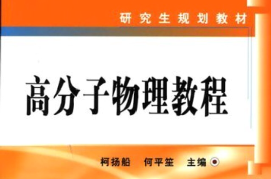 研究生规划教材：高分子物理教程