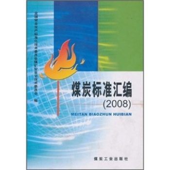 煤炭标準彙编