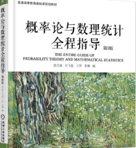 机率论与数理统计全程指导第3版