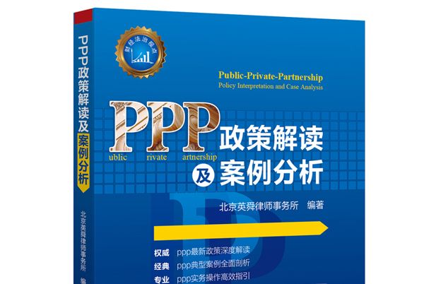 PPP政策解读及案例分析